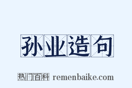 孙业造句是什么意思的图片